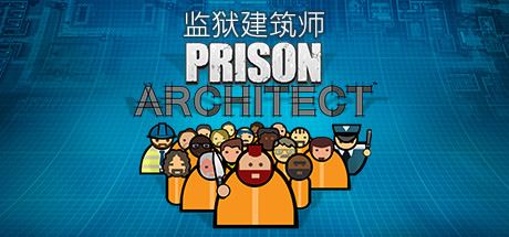 监狱建筑师/Prison Architect（整合帮派DLC）-爱玩单机网