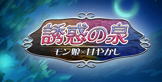 魔物娘之泉 ver1.02 个人汉化版 PC+安卓+全CG RPG游戏 1.4G-爱玩单机网