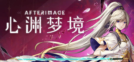 心渊梦境(Afterimage) 官方中文语音版 平台动作冒险游戏 3.6G-爱玩单机网