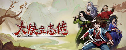 大侠立志传 ver0.6.0309b13 官方中文语音版 开放世界武侠RPG游戏 700M-爱玩单机网