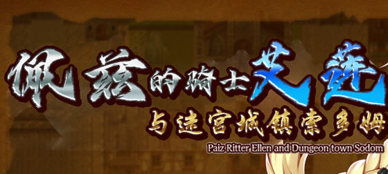 佩兹的骑士艾莲与迷宫城镇索多姆 官方中文版 PC+安卓 RPG游戏 2G-爱玩单机网