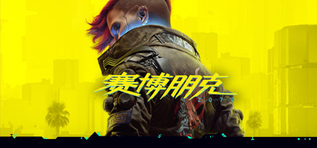 赛博朋克2077/Cyberpunk 2077（v1.62HF+全DLC-任务和开放世界）-爱玩单机网