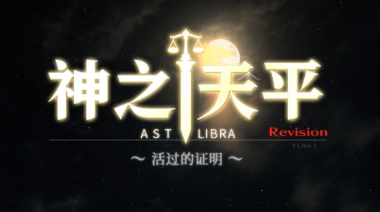 神之天平(ASTLIBRA Revision) ver1.0.6.1 官方中文版 平台动作冒险游戏-爱玩单机网