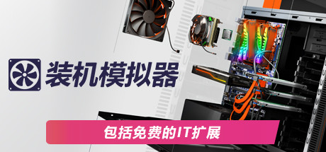 PC装机模拟器/PC Building Simulator（v1.15.2整合全DLC）-爱玩单机网