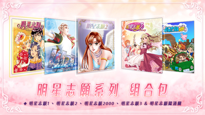 明星志愿系列合集组合包（1-2-3-2000–5合1+全DLC+原声音乐辑）-爱玩单机网