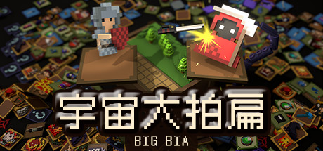 宇宙大拍扁（V0.8.1）-爱玩单机网