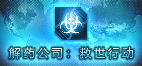 解药公司: 救世行动（V1.0.2.1）-爱玩单机网