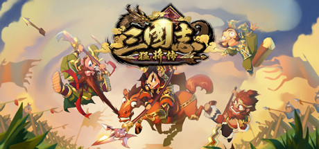 三国志猛将传（V1.6创造模式）-爱玩单机网