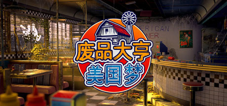 废品大亨/Barn Finders（集成阿美利卡之梦DLC）-爱玩单机网