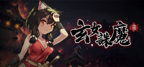 玄女诛魔录（正式版-V1.0.7577-挑战模式）-爱玩单机网