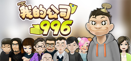 我的公司996（v2.2.44128）-爱玩单机网