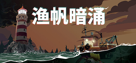 渔帆暗涌/DREDGE（v1.2.0）-爱玩单机网