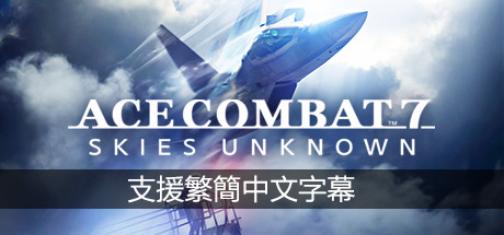 皇牌空战7：未知领域/Ace Combat 7: Skies Unknown（v20211019-豪华周年版）-爱玩单机网