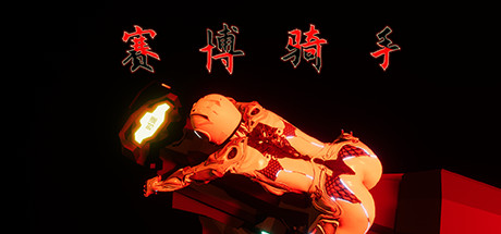 赛博骑手-爱玩单机网