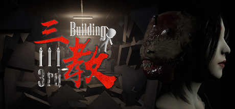 三教/The 3rd Building（V0.6正式版+中文语音）-爱玩单机网