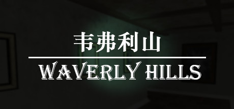 韦弗利山/Waverly Hills-爱玩单机网