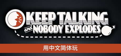 没人会被炸掉/Keep Talking and Nobody Explodes-爱玩单机网