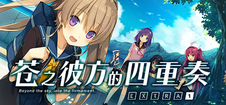 苍之彼方的四重奏EXTRA1/Aokana EXTRA1-爱玩单机网