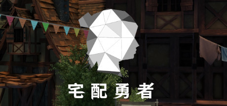 宅配勇者（Build.7568420+DLC贊助者禮包）-爱玩单机网