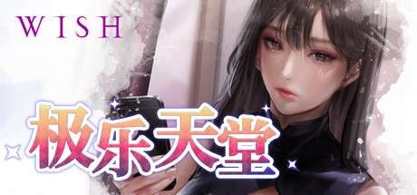 WISH-极乐天堂/WISH – Paradise High（豪华版-Build.7354382-DLC全新女孩+全DLC+OTS+作弊）-爱玩单机网