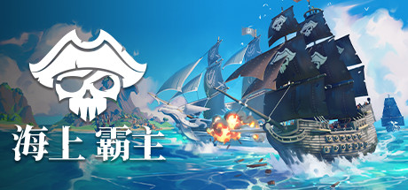 海上霸主/King of Seas（全DLC豪华版-Build.7070486+原声音轨）-爱玩单机网