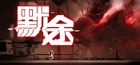 默途/Monobot（正式版-Build.6893581）-爱玩单机网