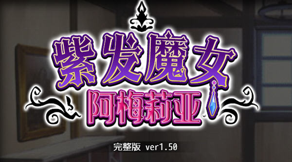 紫发魔女阿梅莉亚 ver1.50 官方中文版 PC+安卓模拟器+全回想 RPG游戏-爱玩单机网