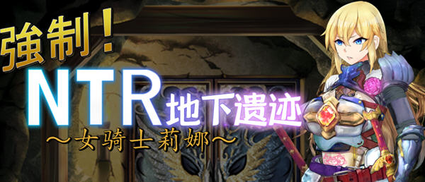 女骑士莉娜：强制NTR地下遗迹 精翻汉化版 PC+安卓 RPG游戏 1.8G-爱玩单机网