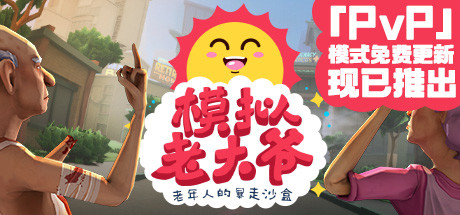 模拟老大爷/Just Die Already（V1.3.6.1）-爱玩单机网