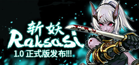 斩妖 Raksas（正式版-V1.2.2-挑战模式）-爱玩单机网