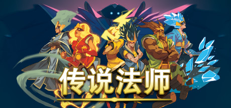 传说法师/Wizard of Legend（v1.23.4）-爱玩单机网