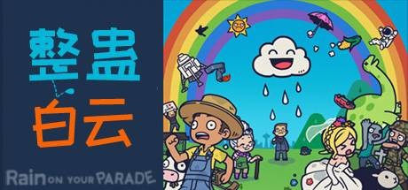 整蛊白云/Rain on Your Parade（V1.1.20）-爱玩单机网