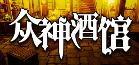 众神酒馆/Tavern of Gods（更新V0.6.44）-爱玩单机网