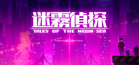 迷雾侦探/Tales of the Neon Sea（最终章终末之行V1.086-20210304）-爱玩单机网