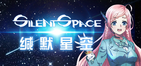 缄默星空/Silent Space-爱玩单机网