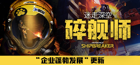 迷走深空：碎舰师/Hardspace: Shipbreaker（v0.5.0）-爱玩单机网