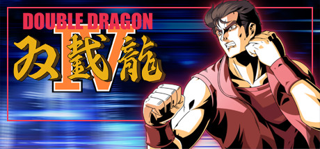 双截龙4/DOUBLE DRAGON IV-爱玩单机网