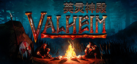 瓦尔海姆：英灵神殿/Valheim（v0.202.4）-爱玩单机网