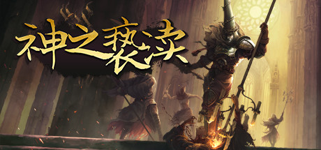 渎神/Blasphemous（豪华版更新v3.0.32）-爱玩单机网