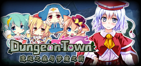 遗迹之森与梦魔之药/Dungeon Town（V1.0.0.10）-爱玩单机网