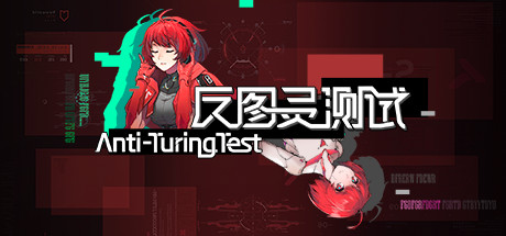 反图灵测试（Build.7450898-3号补丁）-爱玩单机网