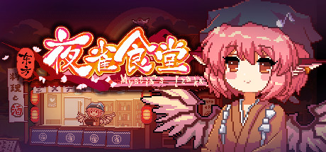 东方夜雀食堂/Touhou Mystia’s Izakaya（完整版-V1.2）-爱玩单机网