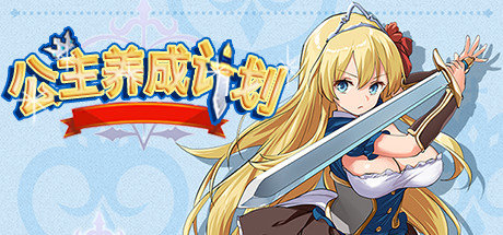 公主养成计划/Princess Project（V1.12）-爱玩单机网