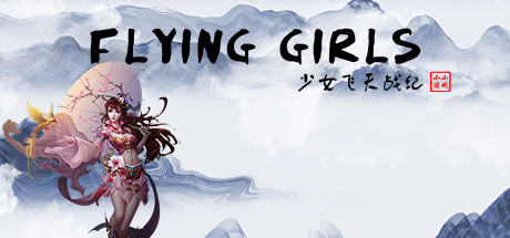 少女飞天战纪/Flying Girls-爱玩单机网