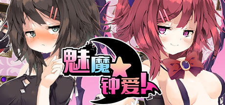 魅魔★钟爱!（V1.1+DLC）-爱玩单机网