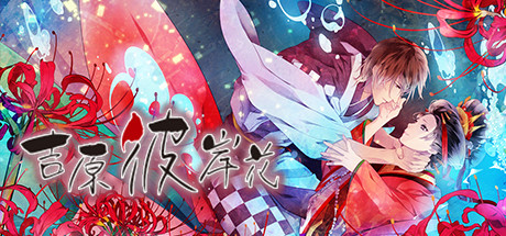 吉原彼岸花（V1.0 rev1336）-爱玩单机网