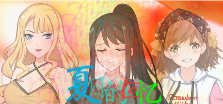 夏日的回忆-爱玩单机网
