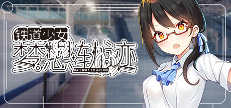 铁道少女梦想轨迹/Railway To Dream（V1.0.0）-爱玩单机网