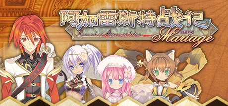 阿加雷斯特战记：甜蜜新婚/Record of Agarest War Mariage-爱玩单机网