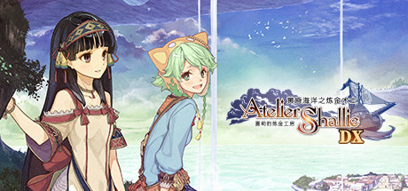 夏莉的炼金工房 ～黄昏海洋之炼金术士～ DX/Atelier Shallie: Alchemists of the Dusk Sea DX-爱玩单机网